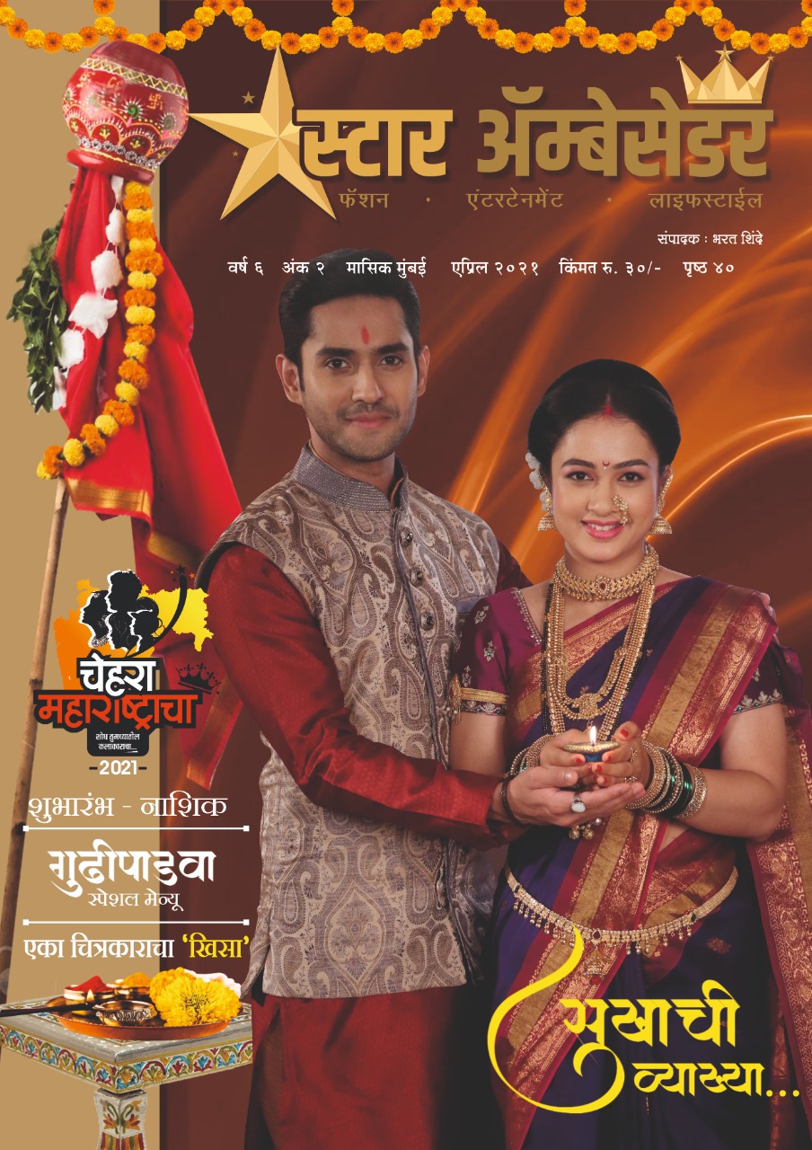 Star Ambassador Marathi Magazine (Year 2021) - April 2021